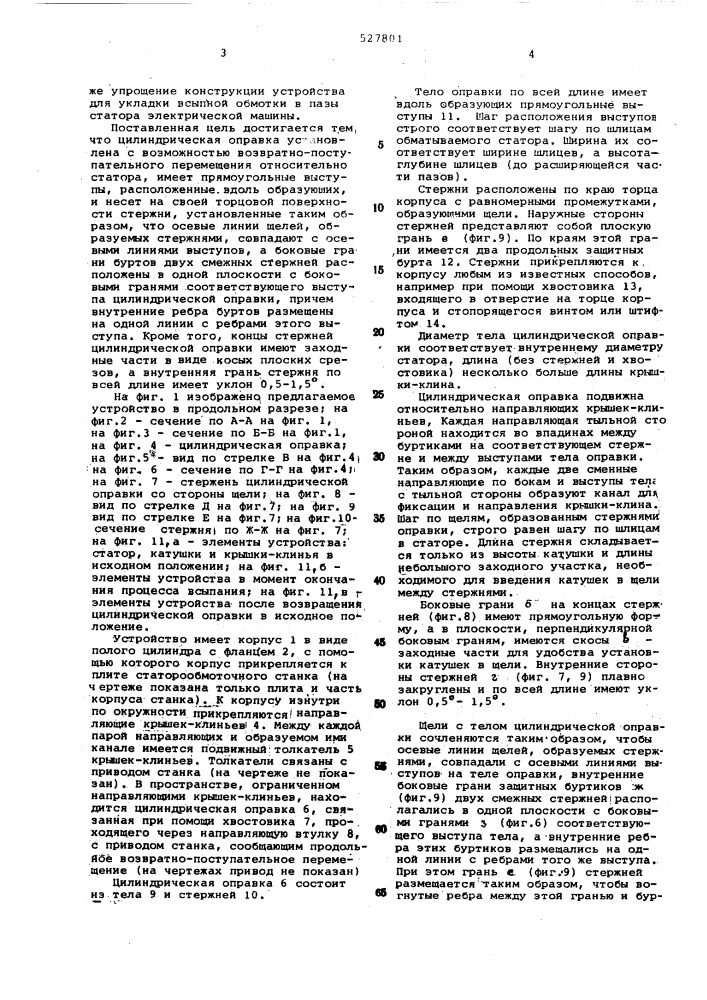 Устройство для укладки всыпной обмотки в пазы сердечника статора электрической машины (патент 527801)