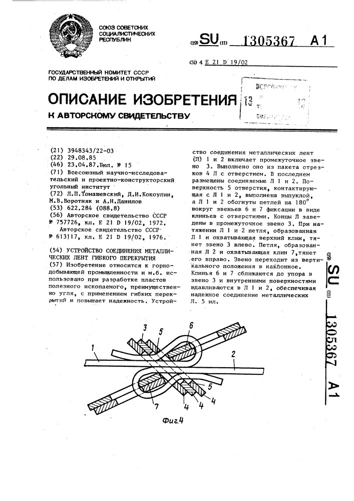 Устройство соединения металлических лент гибкого перекрытия (патент 1305367)