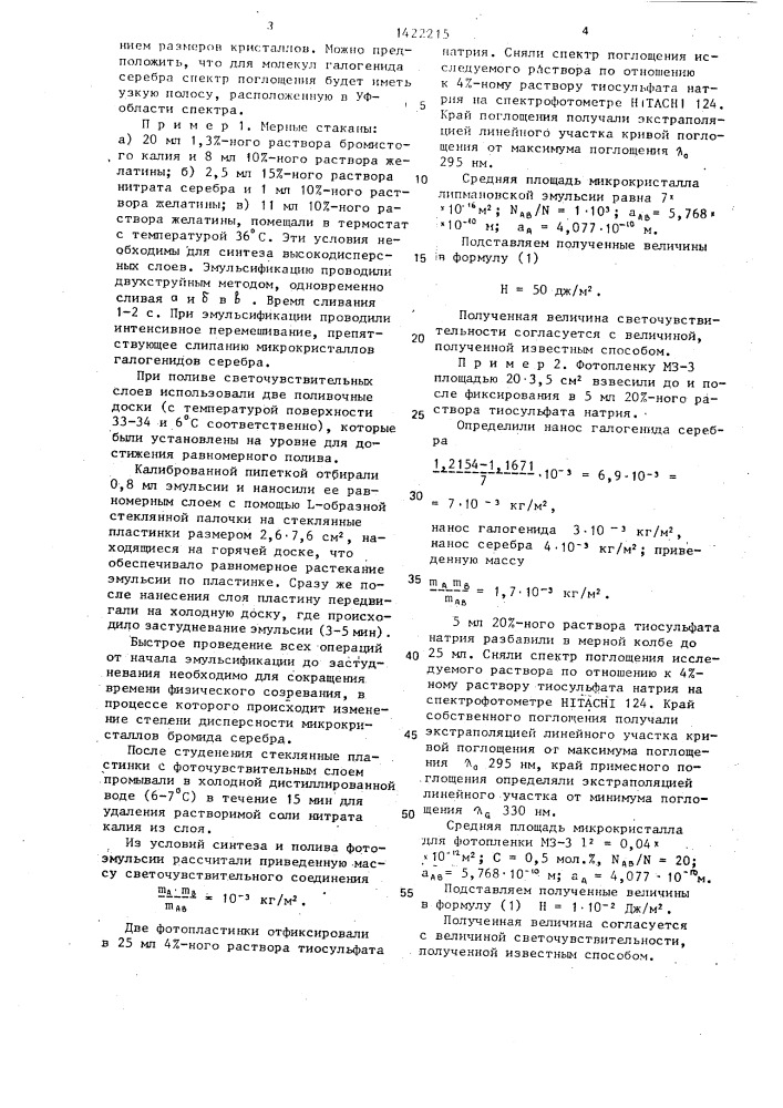 Способ определения светочувствительности фотоматериала (патент 1422215)