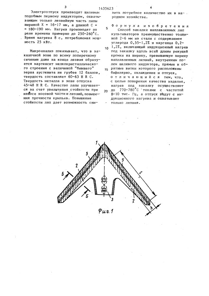 Способ закалки наплавленных лап культиваторов (патент 1435623)