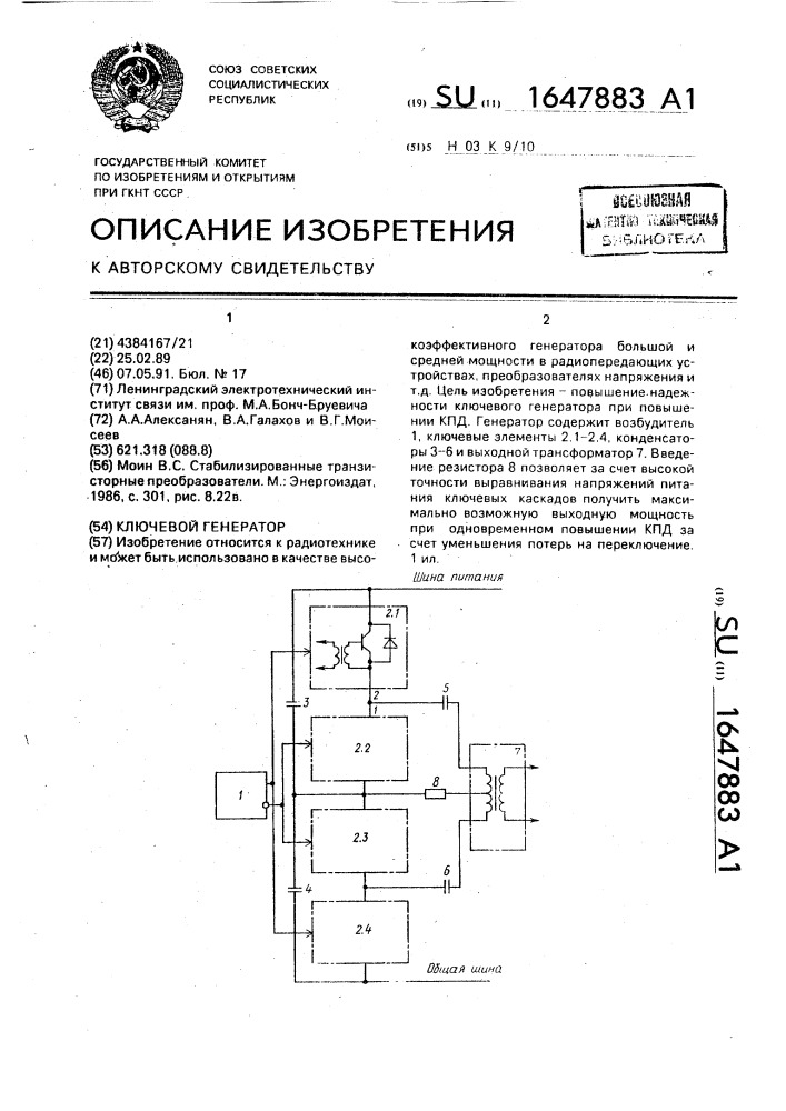 Ключевой генератор (патент 1647883)