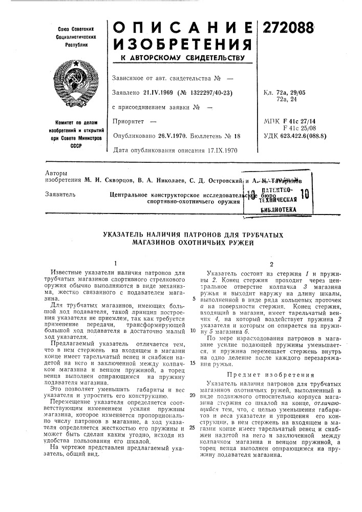 Указатель наличия патронов для трубчатых магазинов охотничьих ружей (патент 272088)