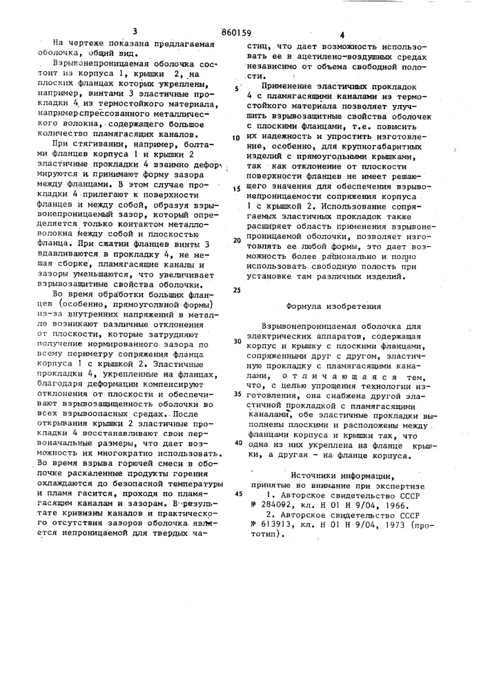Взрывонепроницаемая оболочка для электрических аппаратов (патент 860159)