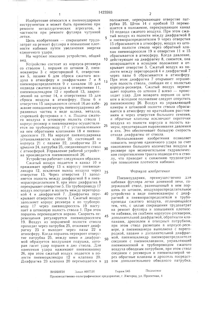 Пневмоударник (патент 1423593)