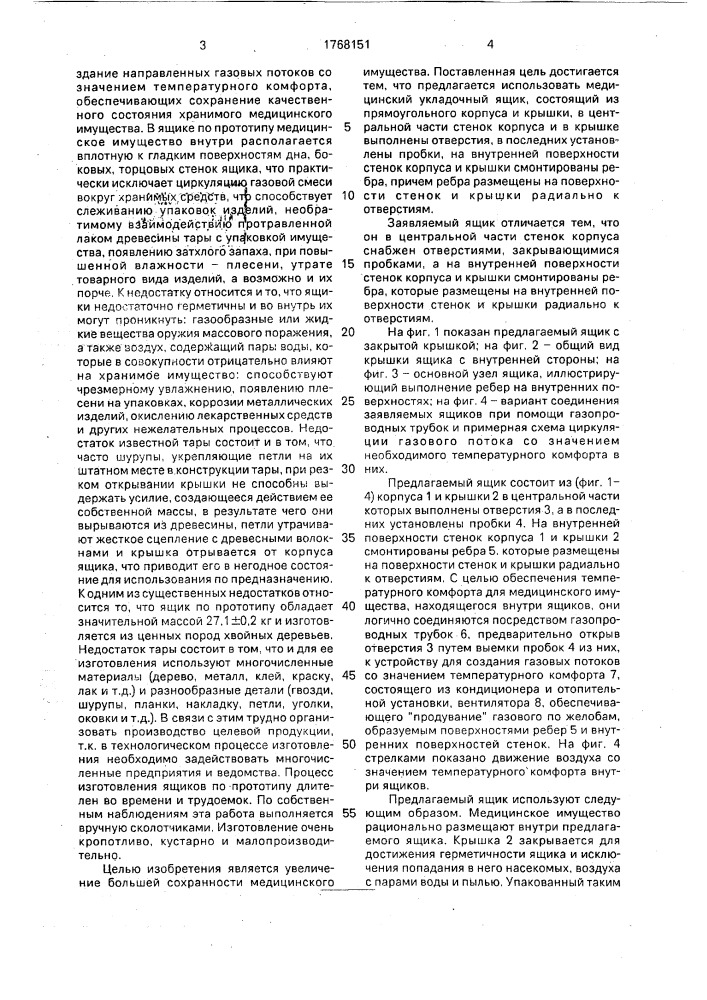 Медицинский укладочный ящик (патент 1768151)