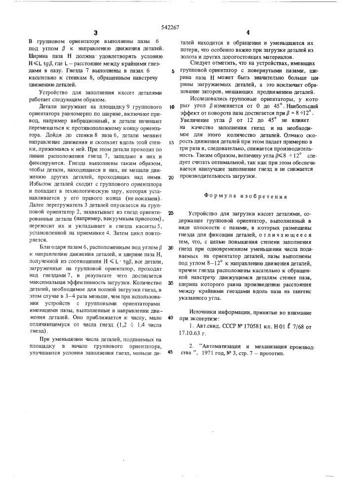 Устройство для загрузки кассет деталями (патент 542267)
