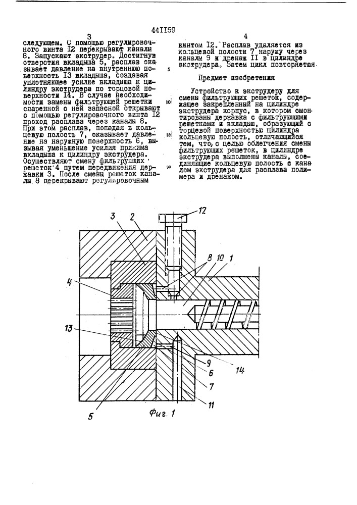 Устройство к экструдеру для смены фильтрующих решеток (патент 441159)