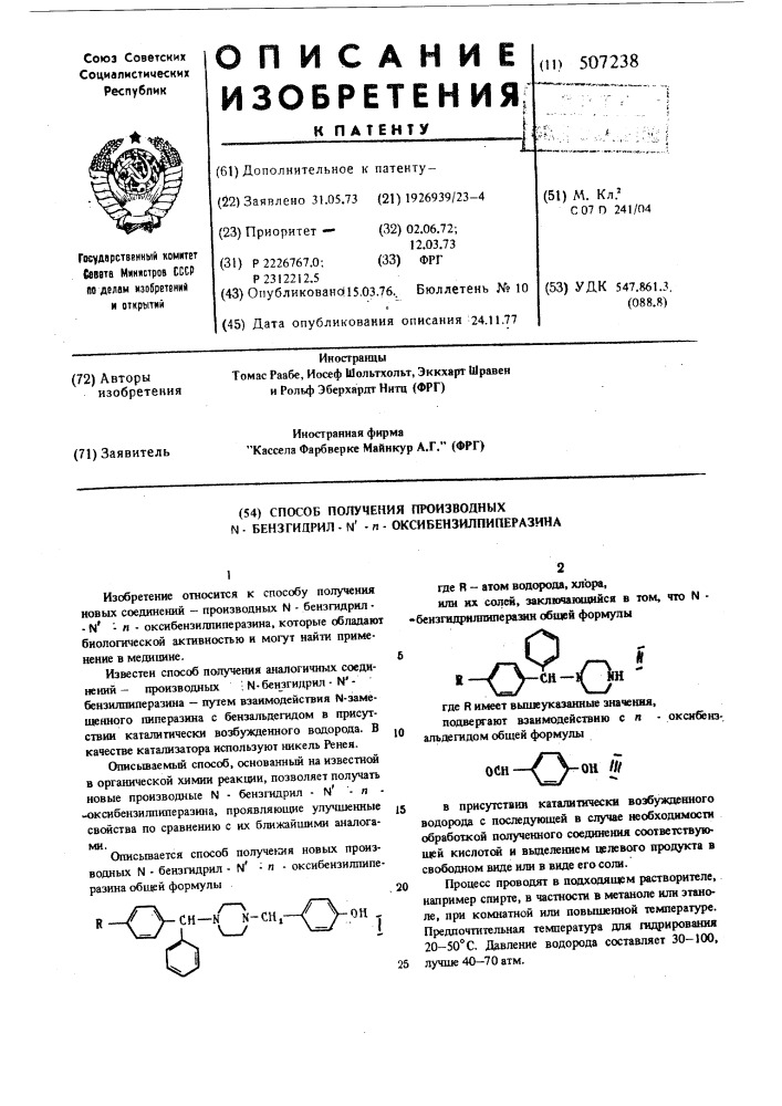 Способ получения производных -бензгидрил- -п- оксибензилпиперазина (патент 507238)