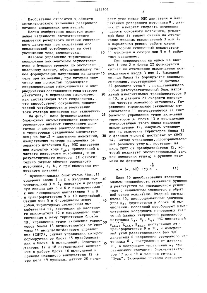 Способ автоматического включения резервного питания потребителей,содержащих синхронные двигатели (патент 1422303)