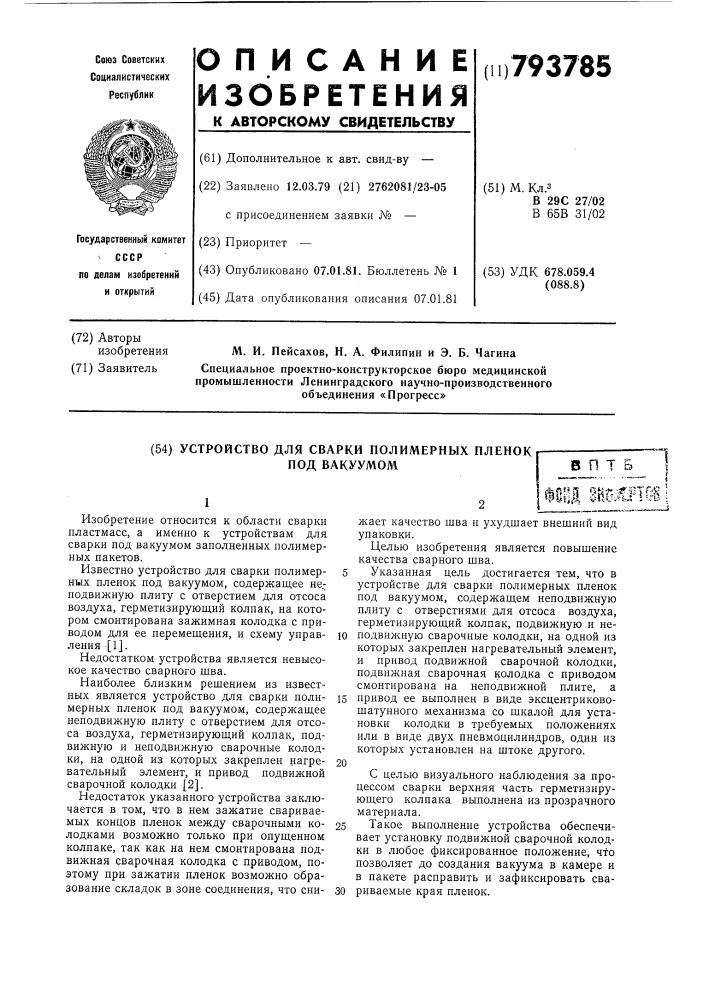 Устройство для сварки полимерныхпленок под вакуумом (патент 793785)