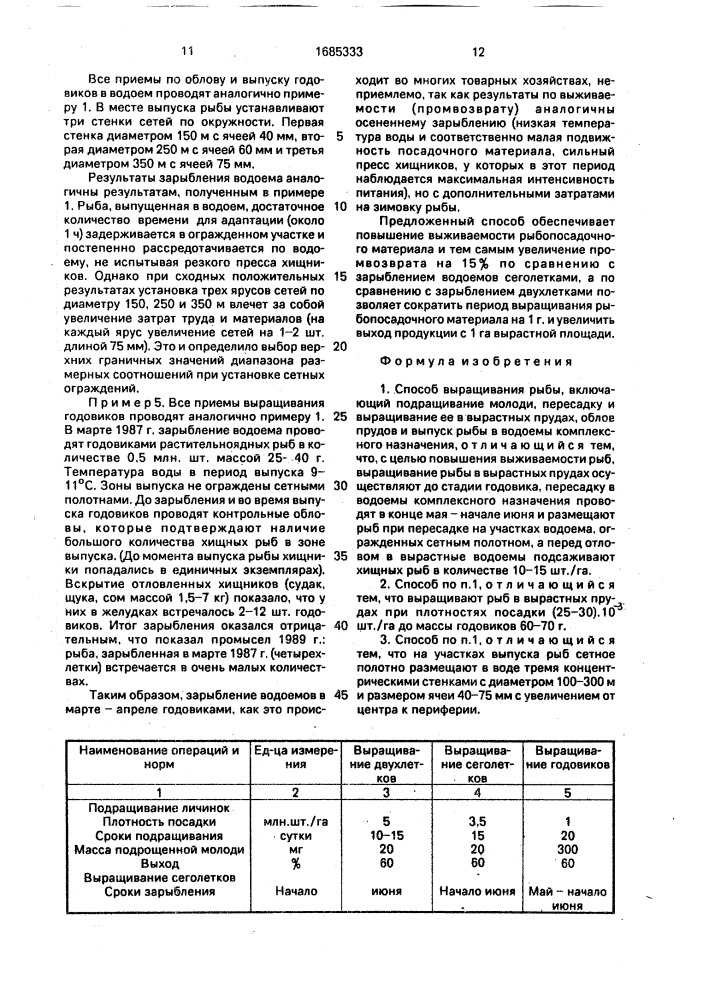 Способ выращивания рыбы (патент 1685333)