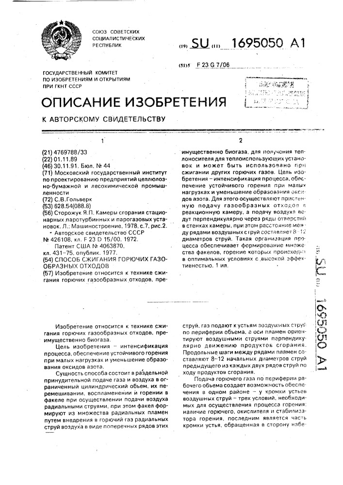 Способ сжигания горючих газообразных отходов (патент 1695050)