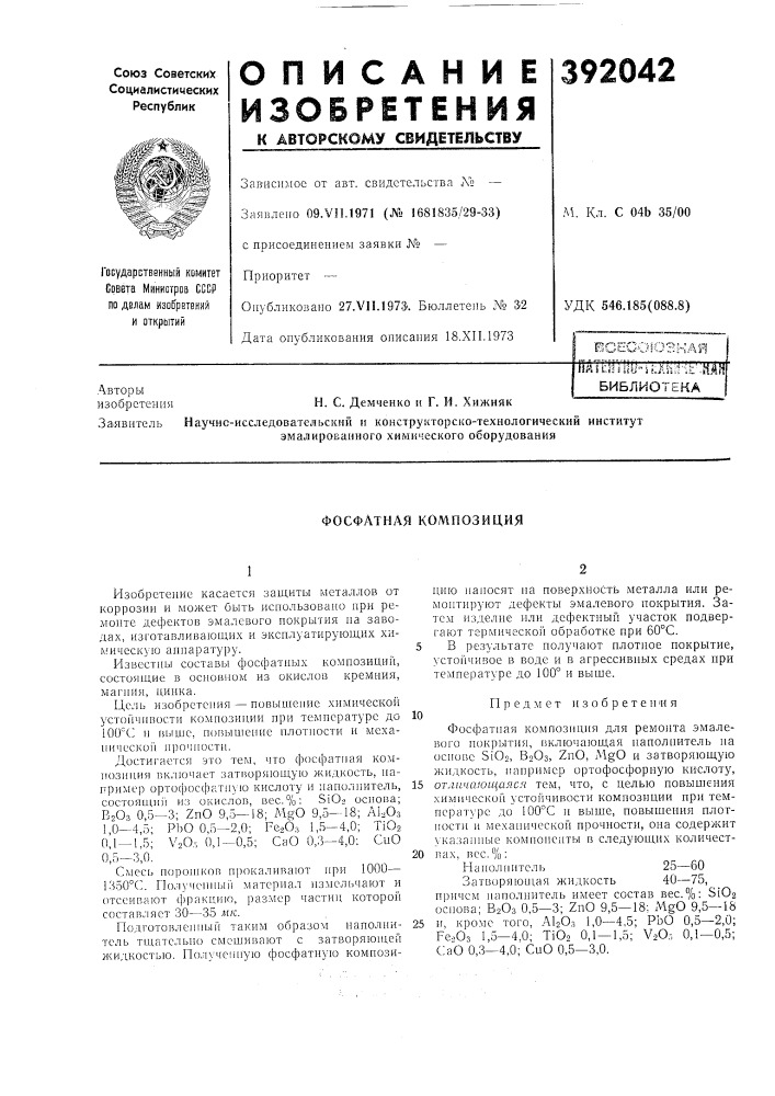 Фосфатная кол^позиция (патент 392042)