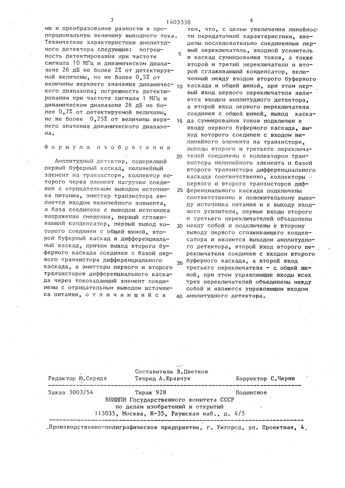 Амплитудный детектор (патент 1403338)