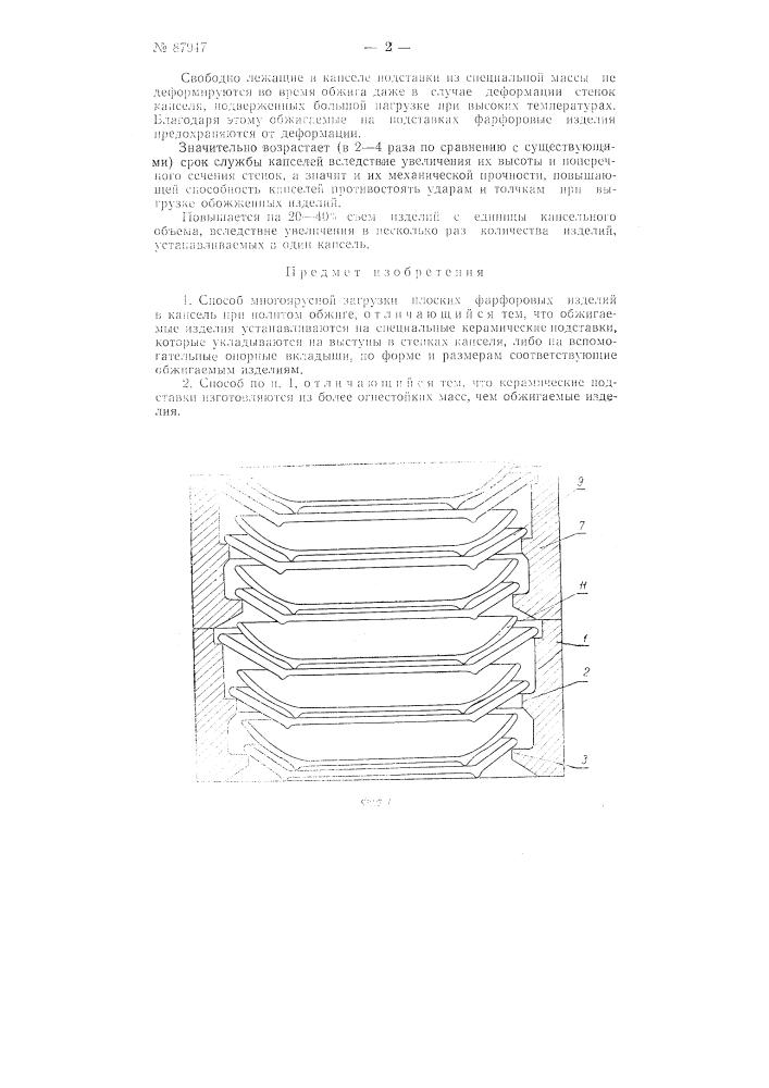 Способ многоярусной загрузки плоских фарфоровых изделий в капсель при политом обжиге (патент 87947)