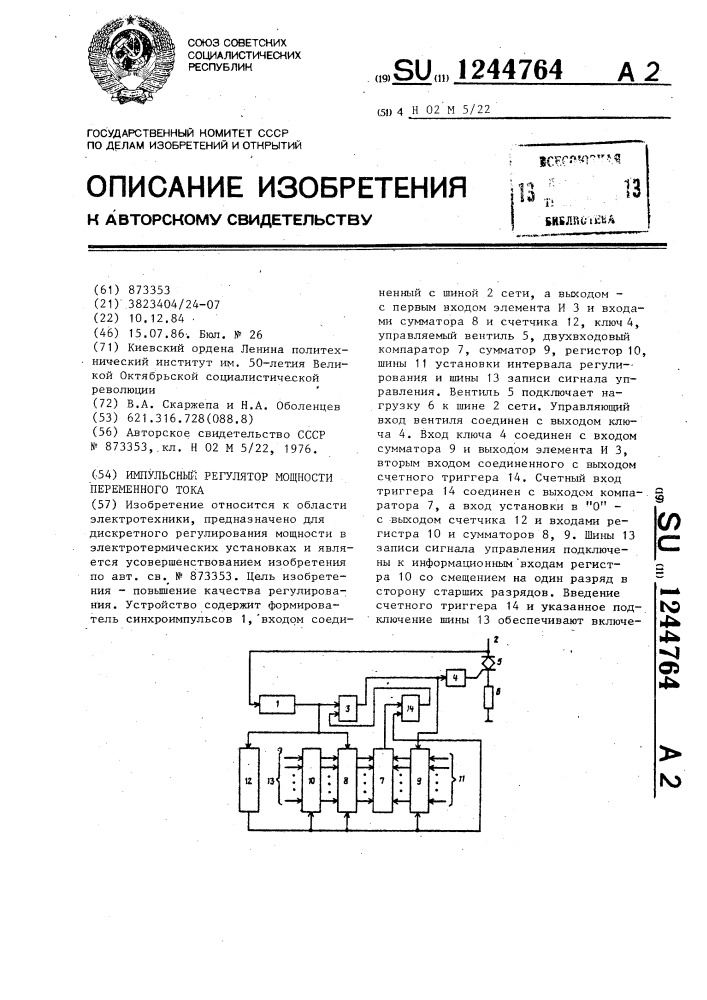 Импульсный регулятор мощности переменного тока (патент 1244764)