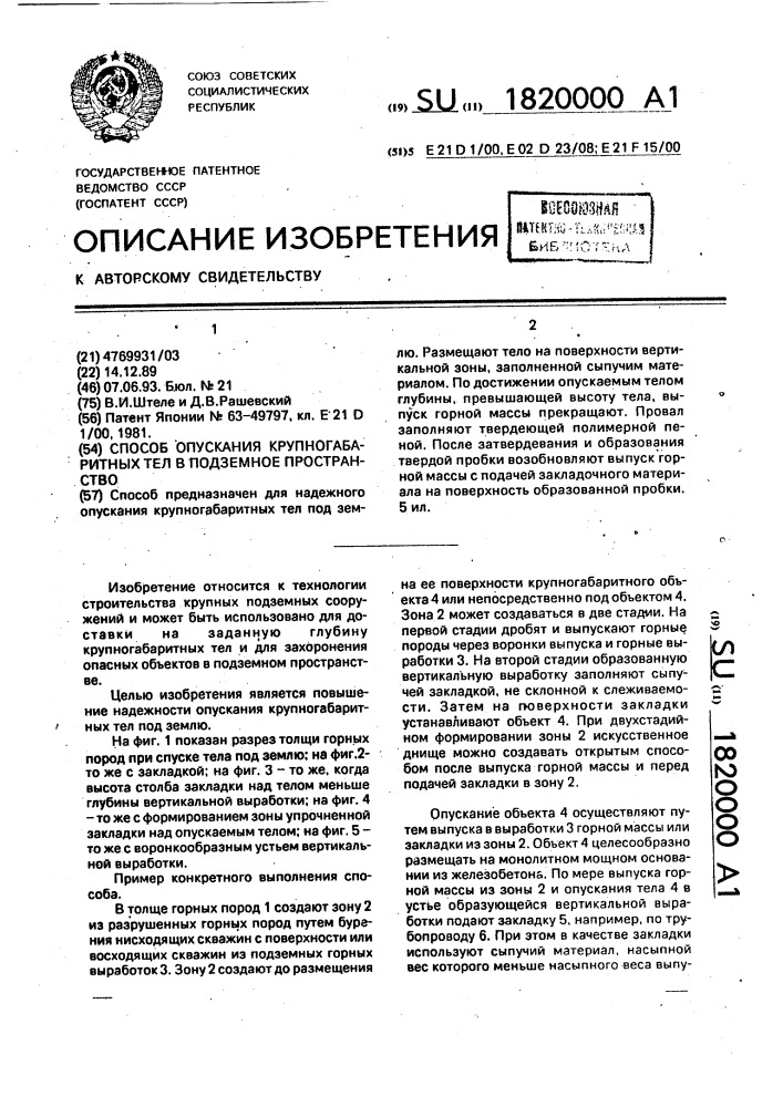 Способ опускания крупногабаритных тел в подземное пространство (патент 1820000)