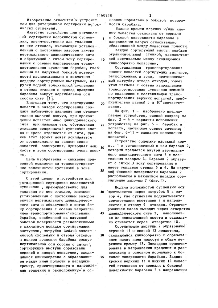 Устройство для ротационной сортировки волокнистой суспензии (патент 1160938)