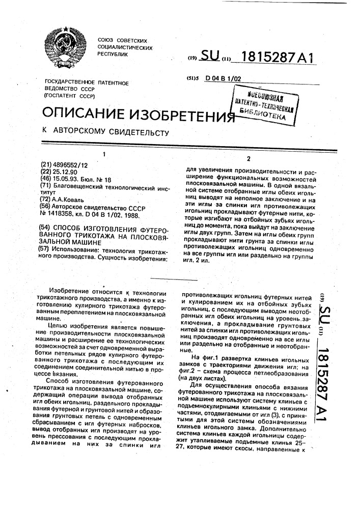Способ изготовления футерованного трикотажа на плосковязальной машине (патент 1815287)