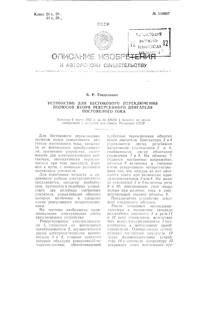 Устройство для бестокового переключения полюсов якоря реверсивного двигателя постоянного тока (патент 110927)