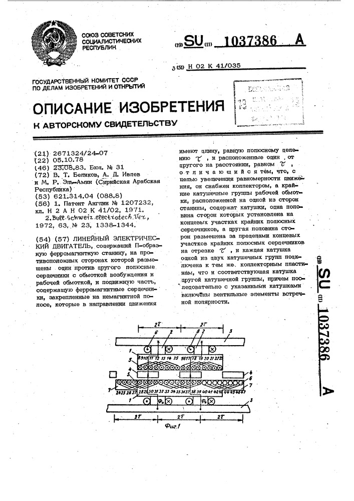 Линейный электрический двигатель (патент 1037386)