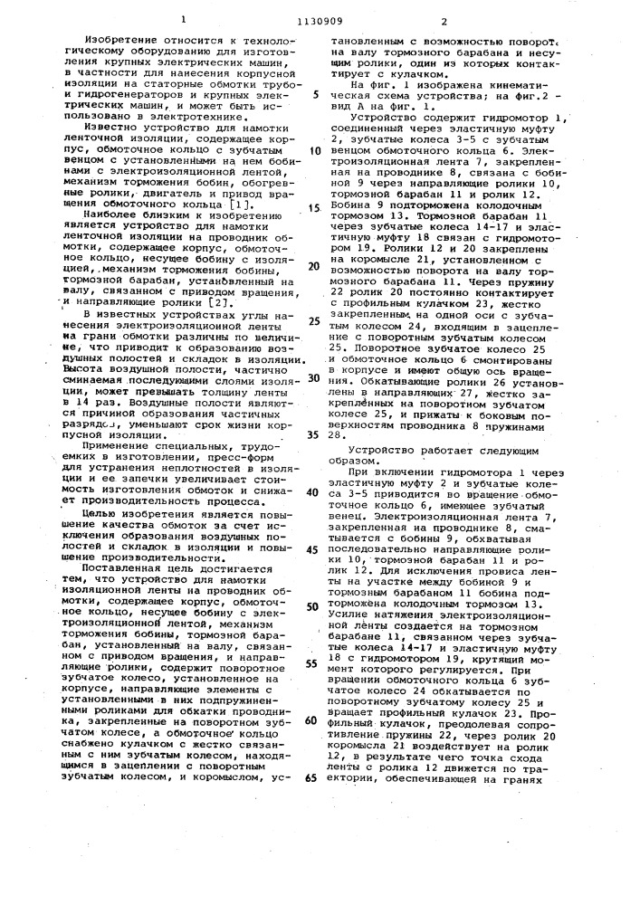 Устройство для намотки ленточной изоляции на проводник обмотки (патент 1130909)