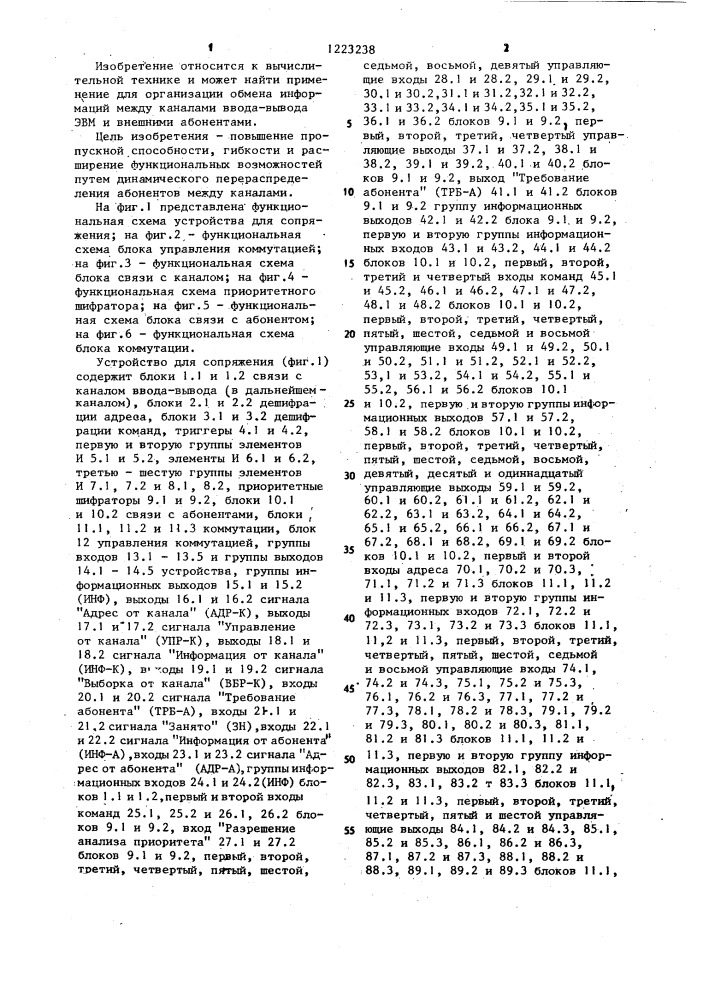 Устройство для сопряжения каналов ввода-вывода с абонентами (патент 1223238)