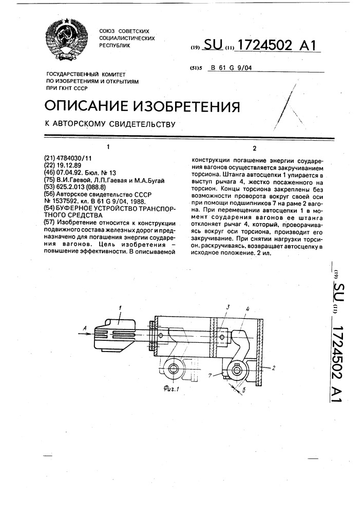 Буферное устройство транспортного средства (патент 1724502)