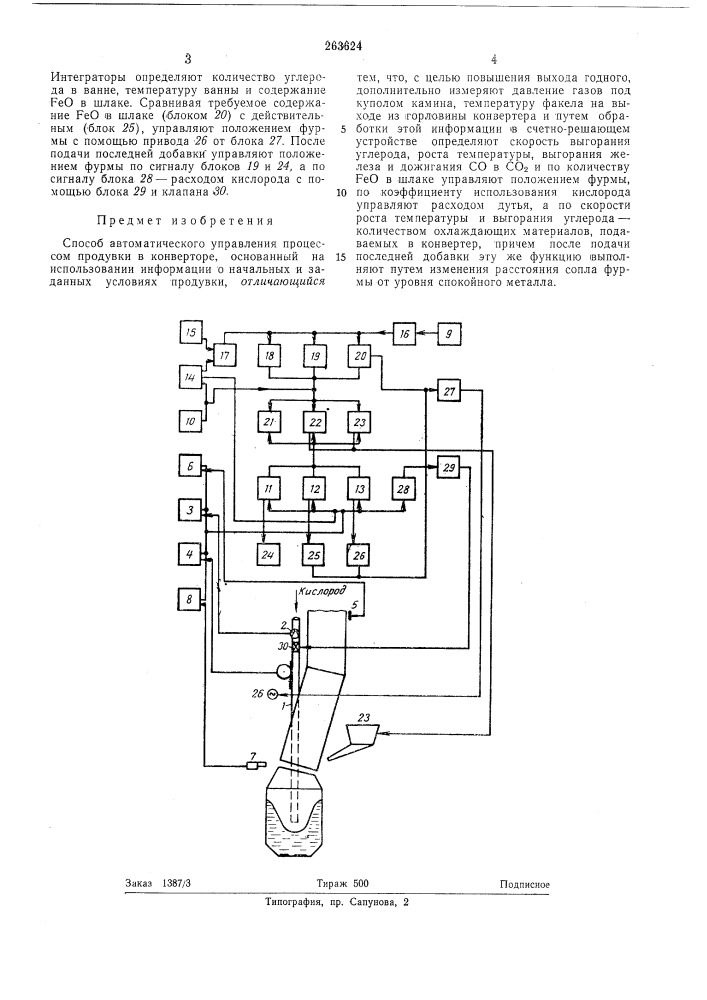 Способ автоматического управления процессом продувки в конверторе (патент 263624)