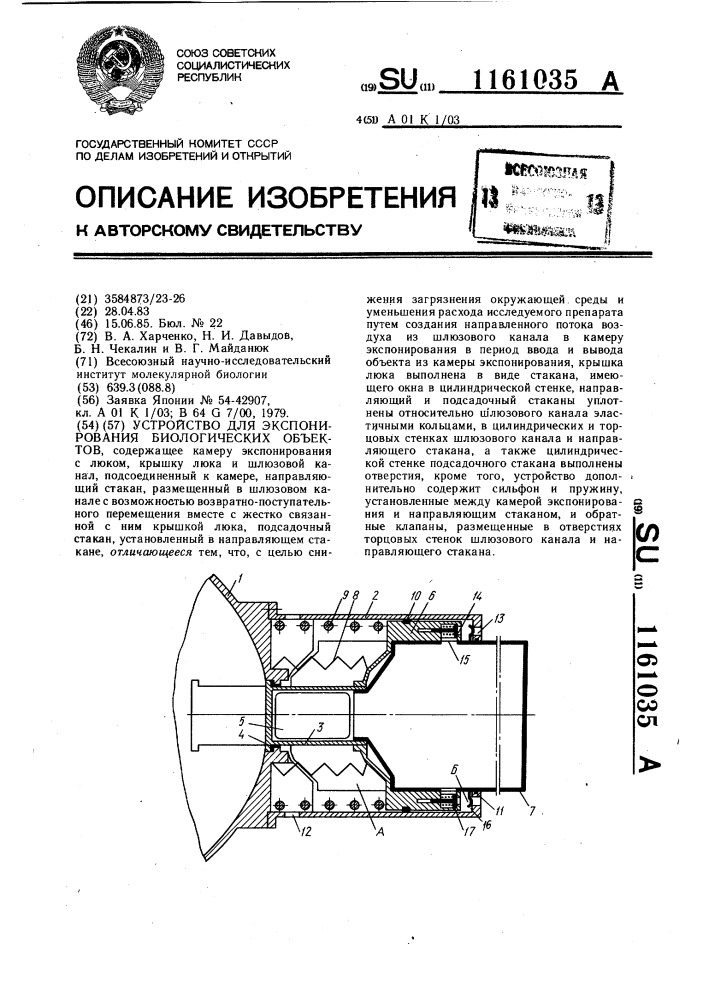 Устройство для экспонирования биологических объектов (патент 1161035)