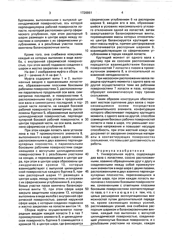 Универсальная муфта (патент 1726861)