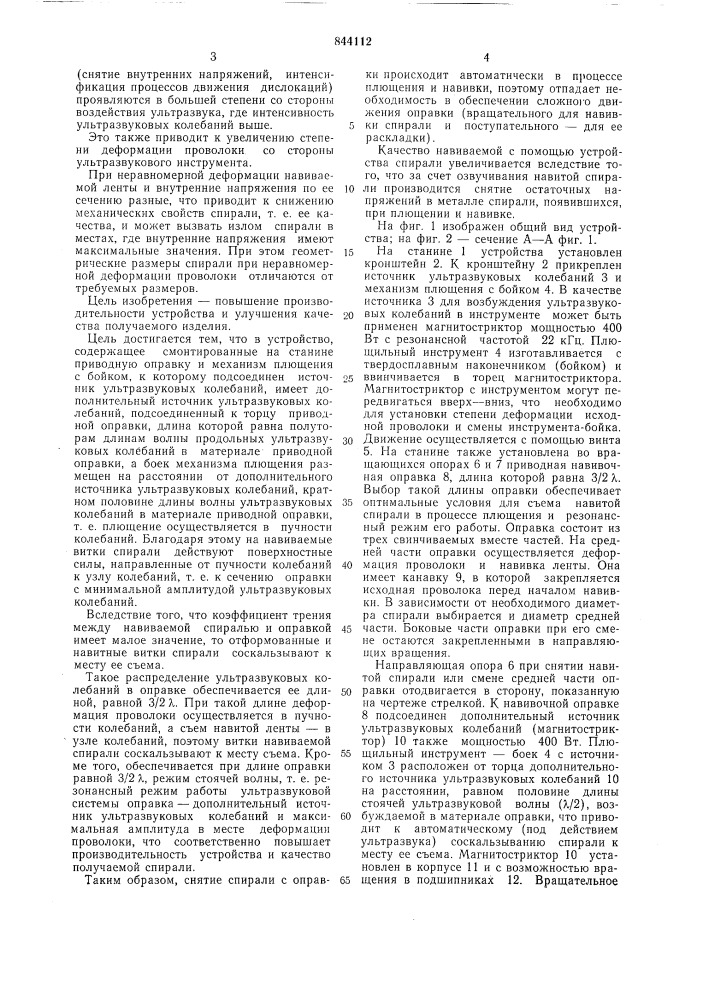 Устройство для получения ленточныхспиралей из проволоки (патент 844112)