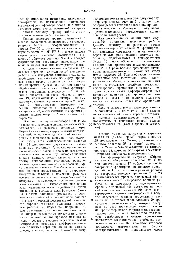 Устройство управления электрофицированной дождевальной машиной (патент 1547783)