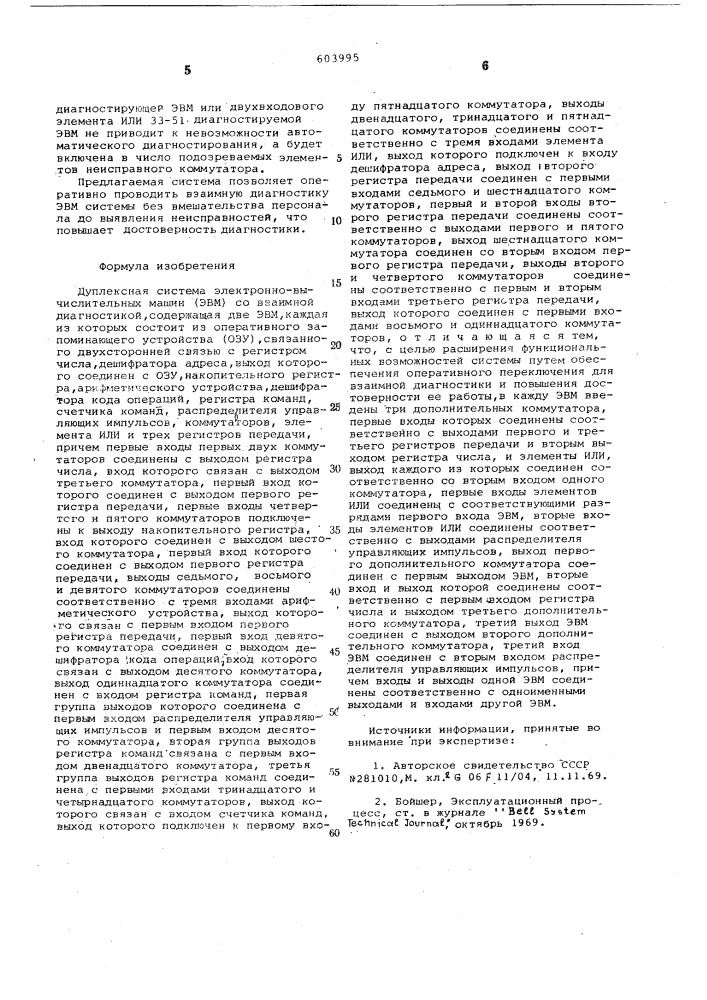 Дуплексная система электронно-вычислительных машин со взаимной диагностикой (патент 603995)