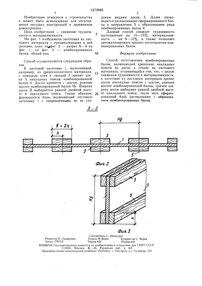 Способ изготовления комбинированных балок (патент 1473946)