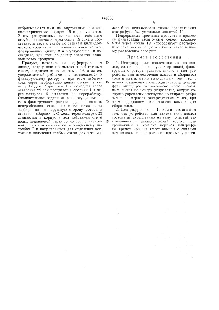 Центрифуга для извлечения сока из плодов (патент 441036)