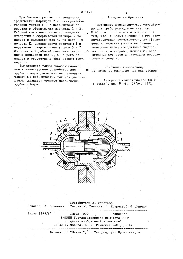 Шарнирное компенсирующее устройство для трубопроводов (патент 875171)