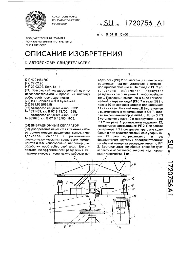 Вибрационный сепаратор (патент 1720756)