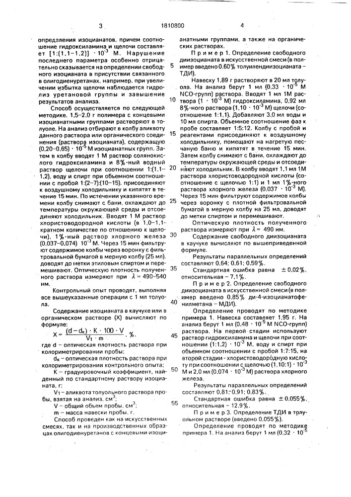 Способ определения изоцианатов (патент 1810800)