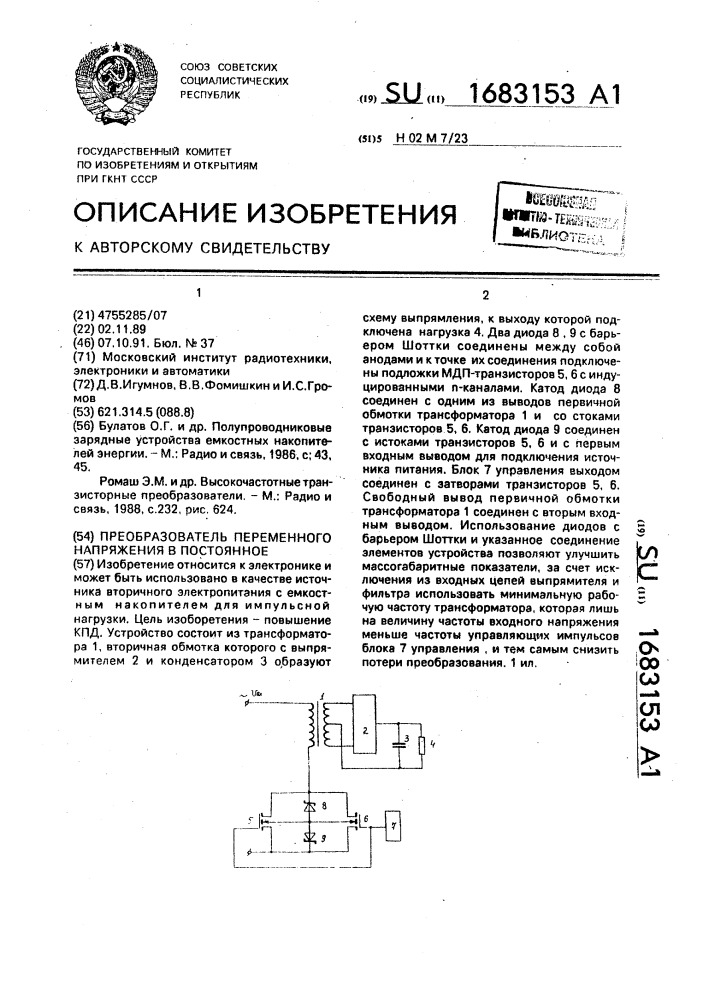 Преобразователь переменного напряжения в постоянное (патент 1683153)