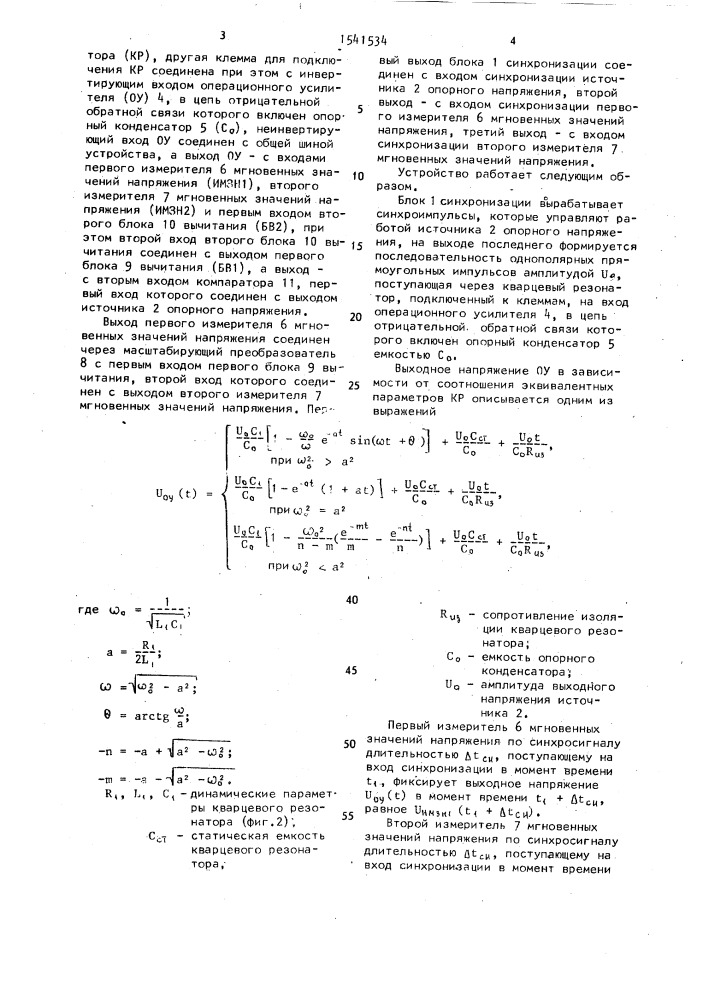 Устройство для измерения статических параметров кварцевых резонаторов (патент 1541534)