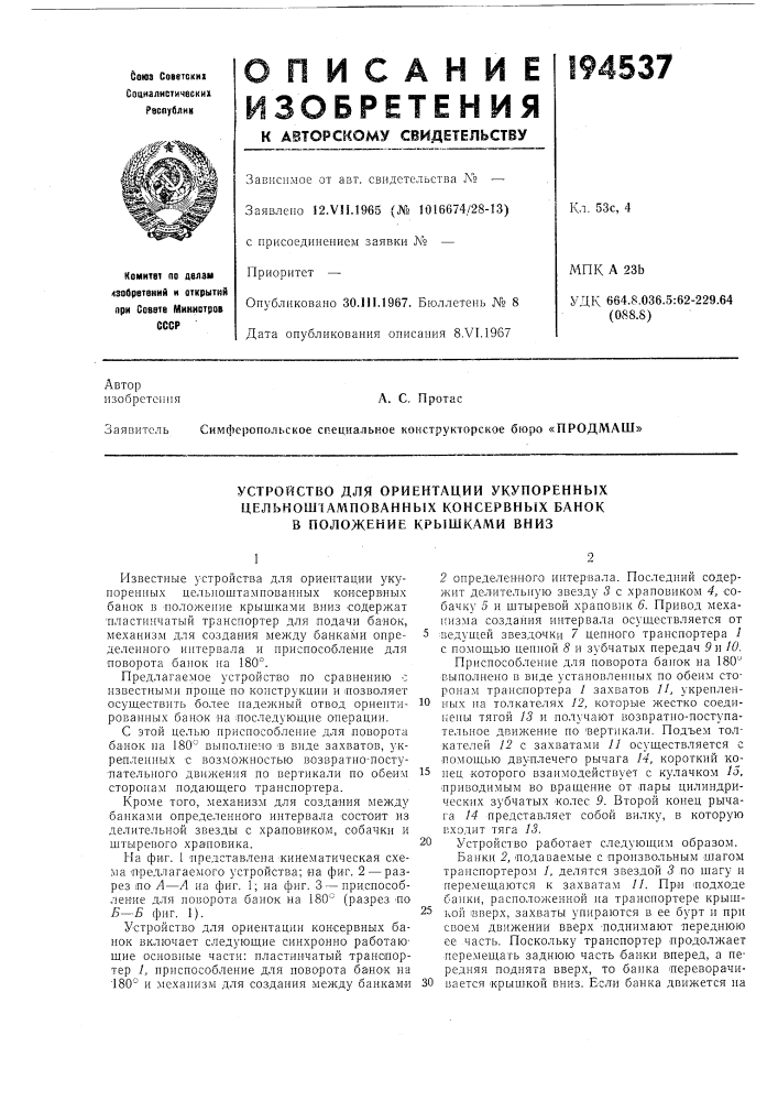 Устройство для ориентации укупоренных (патент 194537)