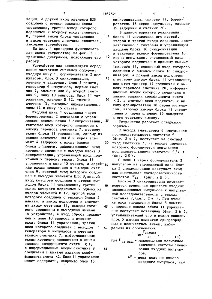 Устройство для скользящего осреднения частотных сигналов (патент 1167521)