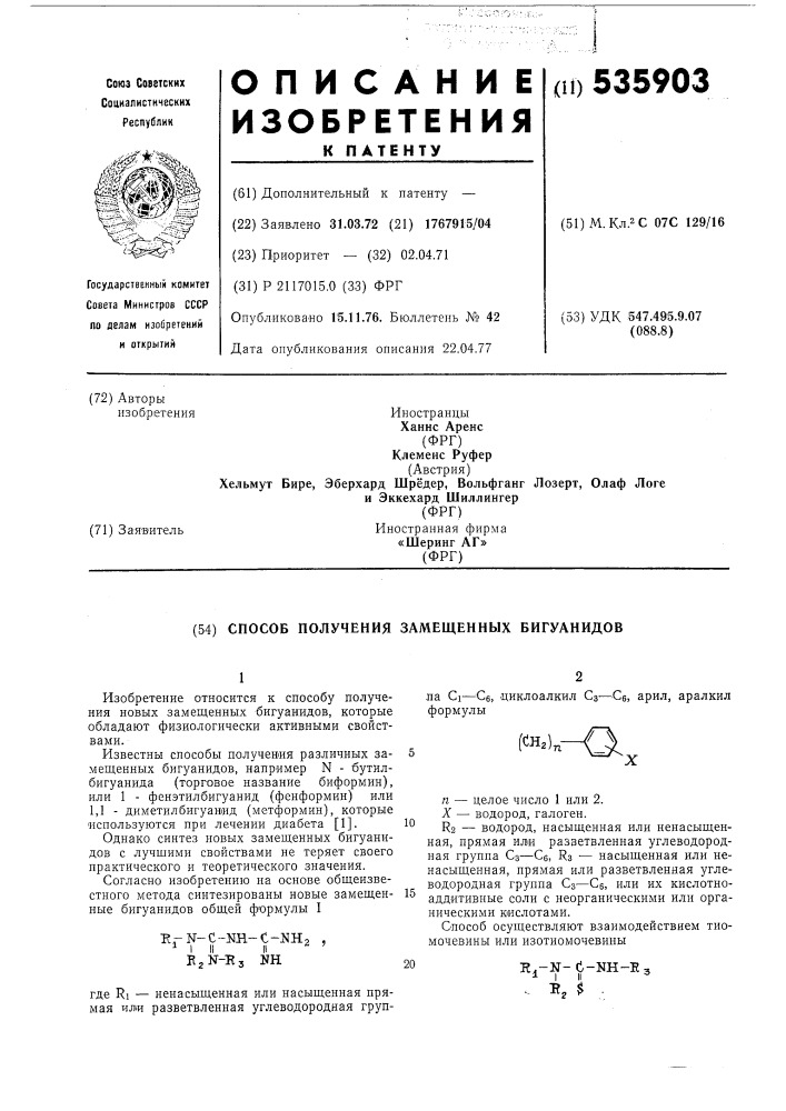Способ получения замещенных бигуанидов (патент 535903)