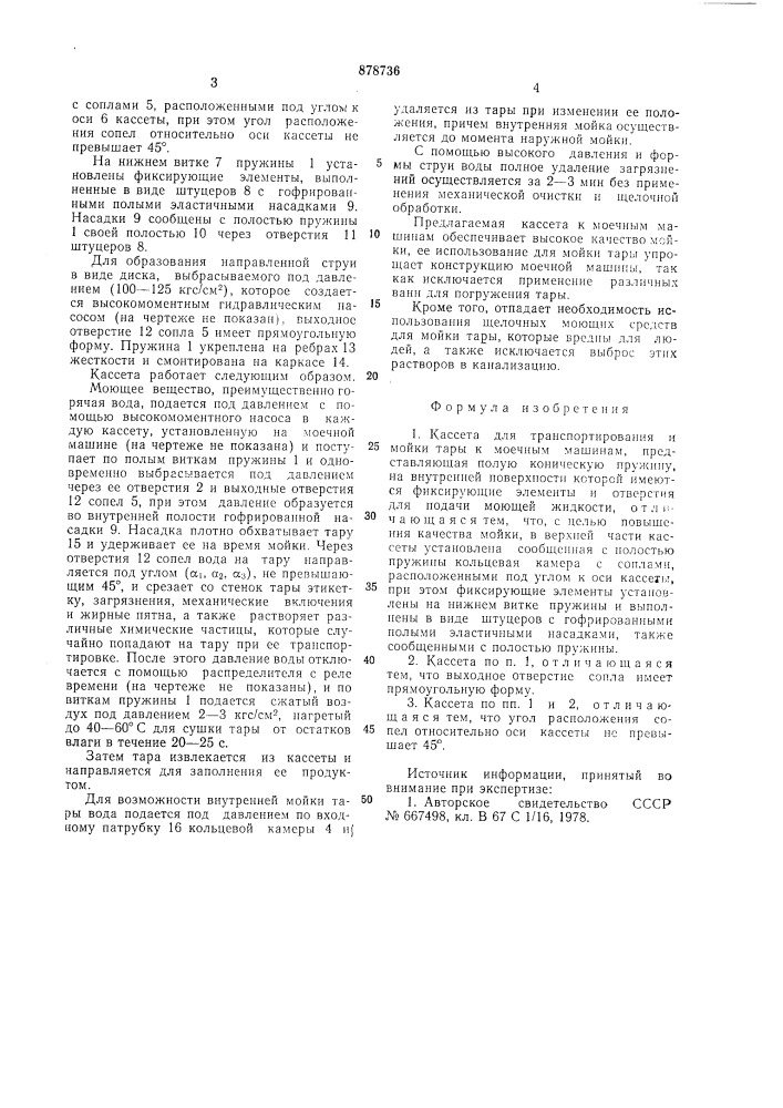 Кассета для транспортирования и мойки тары к моечным машинам (патент 878736)