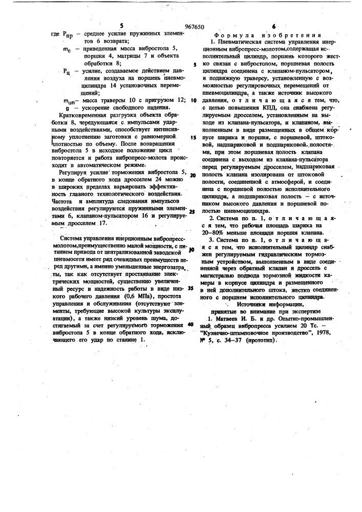 Пневматическая система управления инерционным вибропресс- молотом (патент 967650)