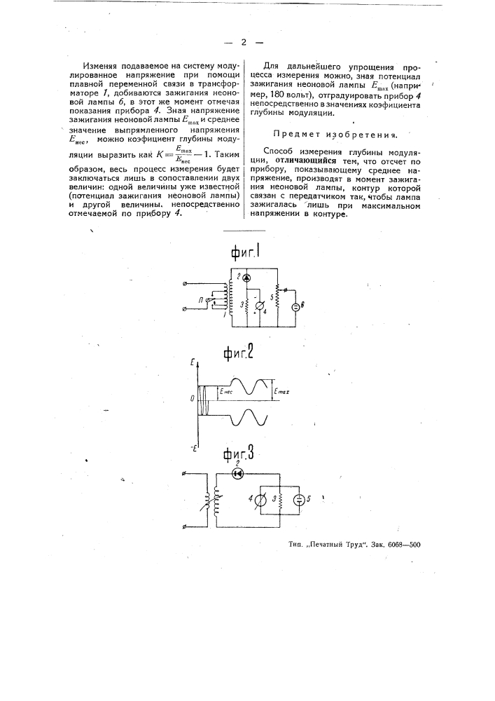 Способ измерения глубины модуляции (патент 48650)