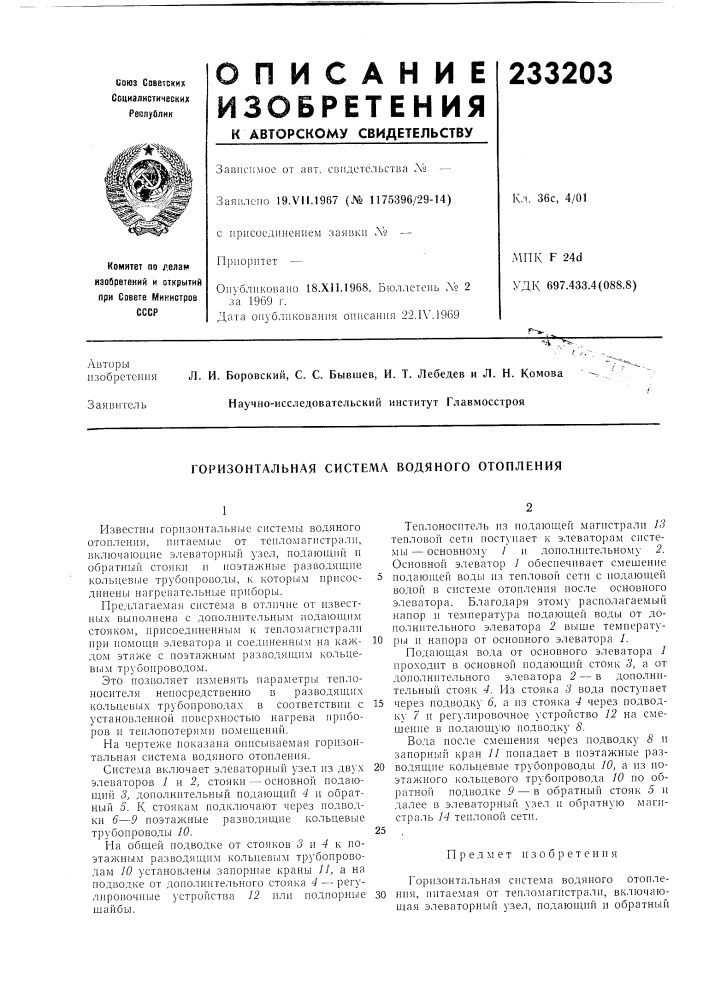 Горизонтальная система водяного отопления (патент 233203)