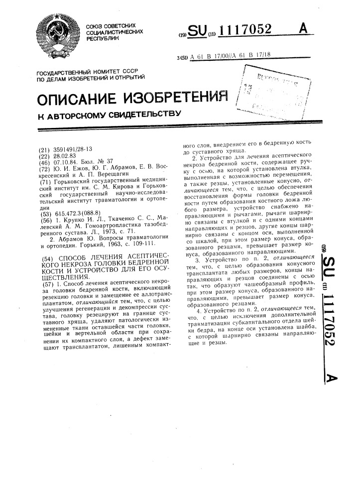 Способ лечения асептического некроза головки бедренной кости и устройство для его осуществления (патент 1117052)