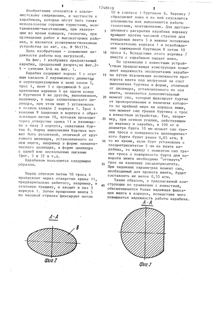 Карабин для альпинистов (патент 1248618)